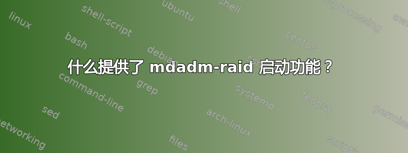 什么提供了 mdadm-raid 启动功能？