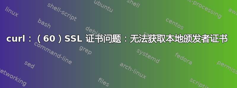 curl：（60）SSL 证书问题：无法获取本地颁发者证书