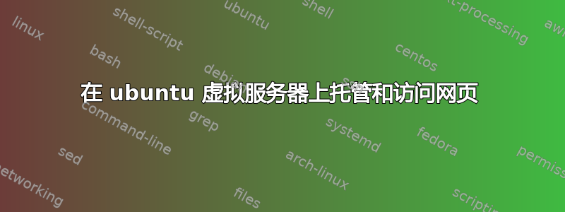 在 ubuntu 虚拟服务器上托管和访问网页