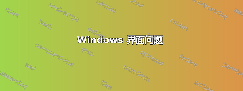 Windows 界面问题