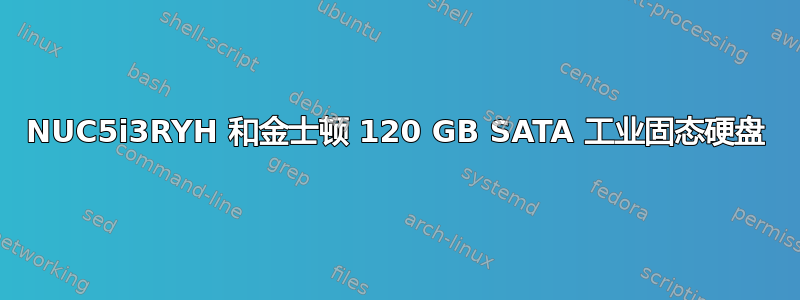 NUC5i3RYH 和金士顿 120 GB SATA 工业固态硬盘