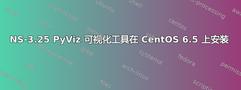 NS-3.25 PyViz 可视化工具在 CentOS 6.5 上安装