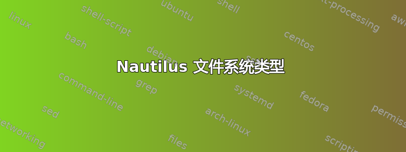 Nautilus 文件系统类型