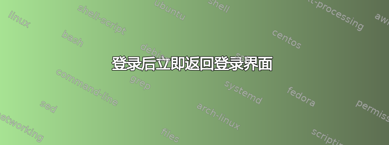 登录后立即返回登录界面