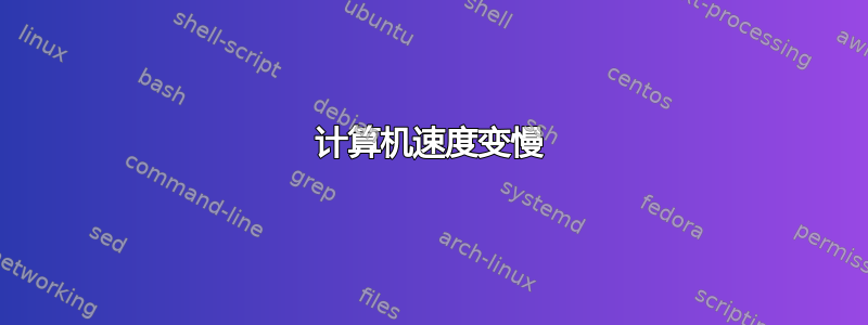 计算机速度变慢