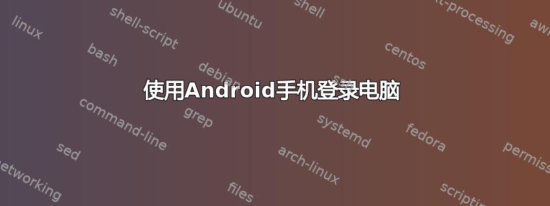 使用Android手机登录电脑