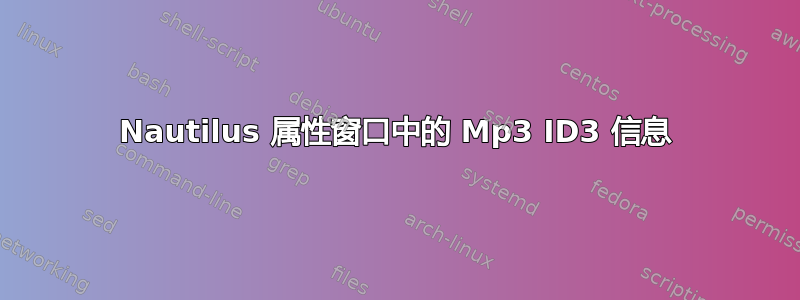 Nautilus 属性窗口中的 Mp3 ID3 信息