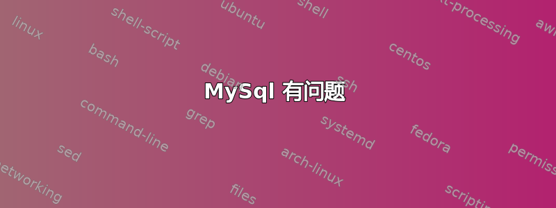 MySql 有问题