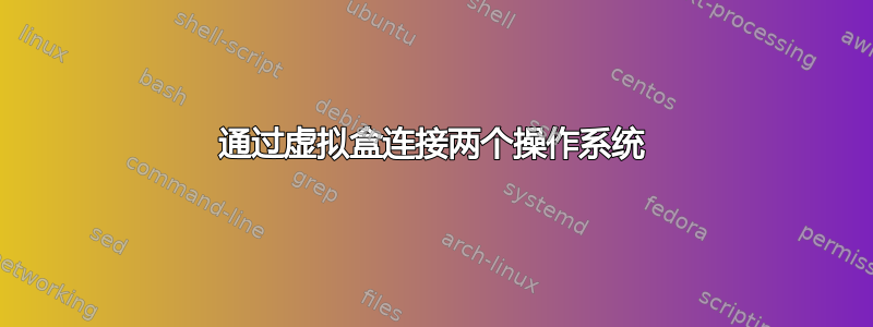 通过虚拟盒连接两个操作系统