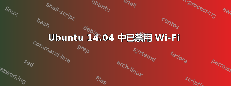 Ubuntu 14.04 中已禁用 Wi-Fi