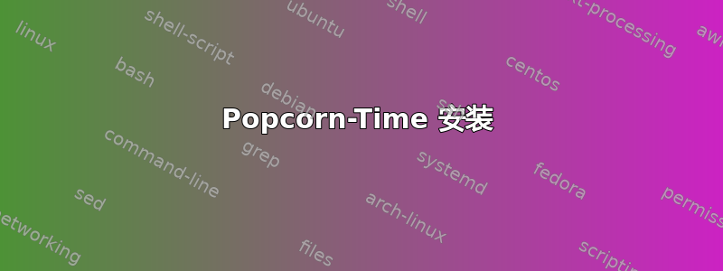 Popcorn-Time 安装