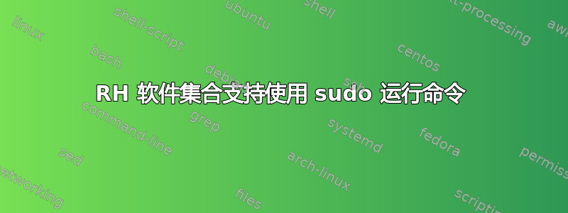 RH 软件集合支持使用 sudo 运行命令