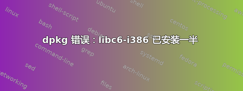 dpkg 错误：libc6-i386 已安装一半