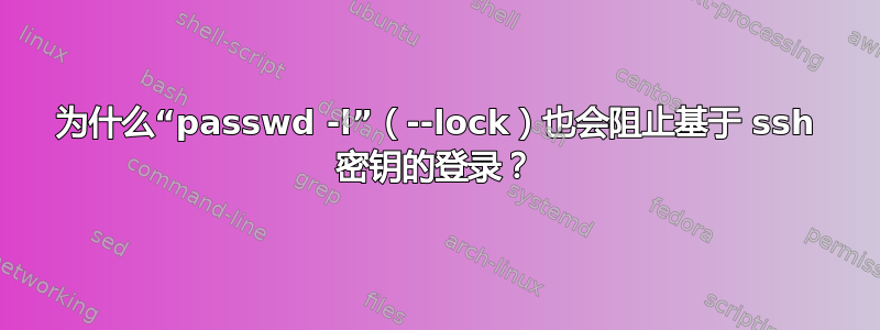 为什么“passwd -l”（--lock）也会阻止基于 ssh 密钥的登录？