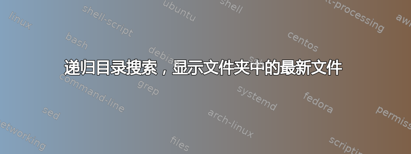 递归目录搜索，显示文件夹中的最新文件