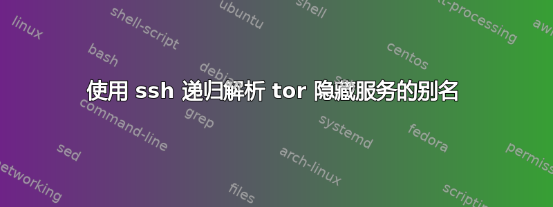 使用 ssh 递归解析 tor 隐藏服务的别名