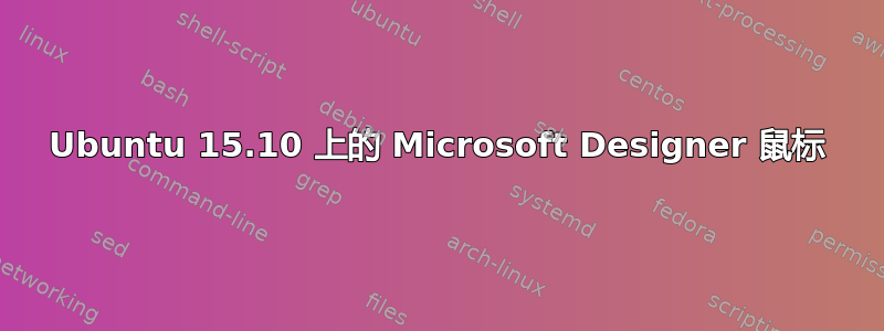 Ubuntu 15.10 上的 Microsoft Designer 鼠标