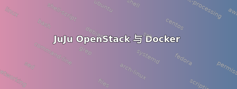 JuJu OpenStack 与 Docker