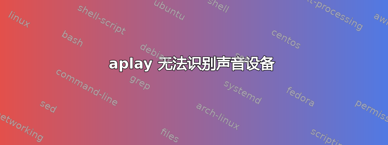 aplay 无法识别声音设备