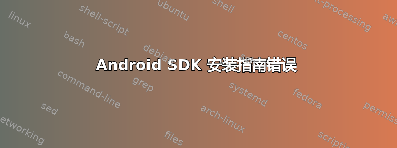 Android SDK 安装指南错误