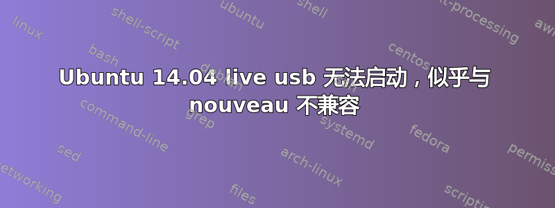 Ubuntu 14.04 live usb 无法启动，似乎与 nouveau 不兼容