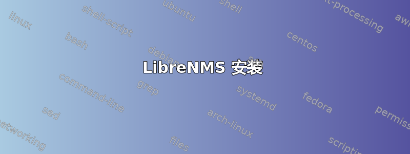 LibreNMS 安装