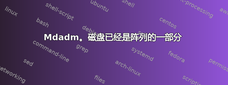 Mdadm。磁盘已经是阵列的一部分