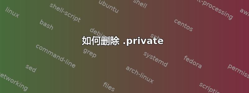 如何删除 .private