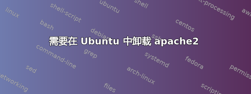 需要在 Ubuntu 中卸载 apache2