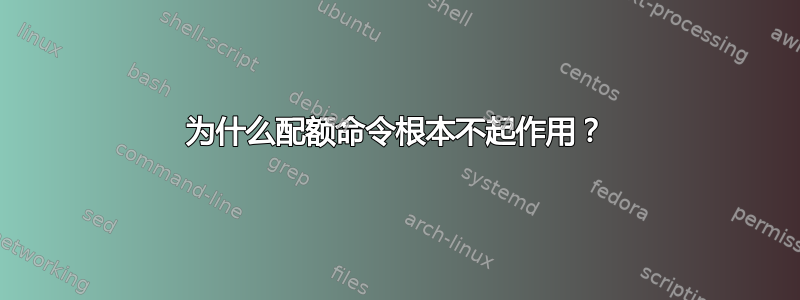 为什么配额命令根本不起作用？