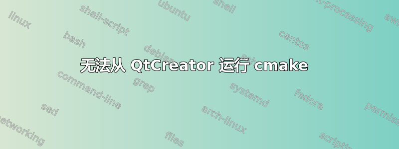 无法从 QtCreator 运行 cmake 