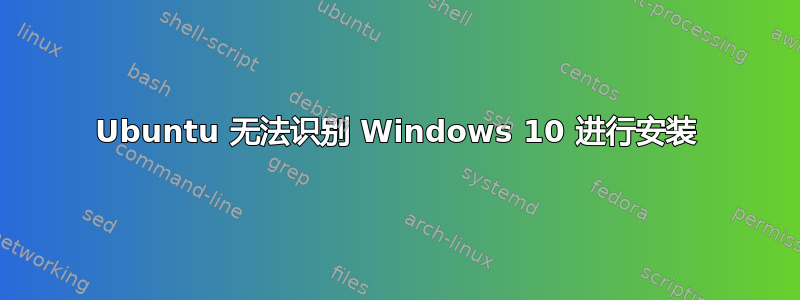 Ubuntu 无法识别 Windows 10 进行安装