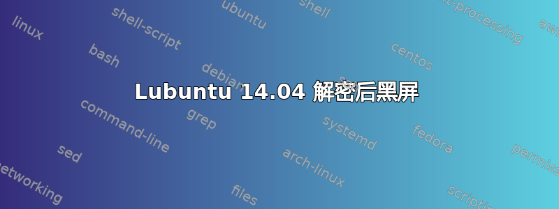 Lubuntu 14.04 解密后黑屏