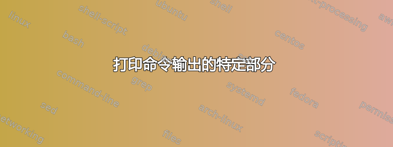 打印命令输出的特定部分