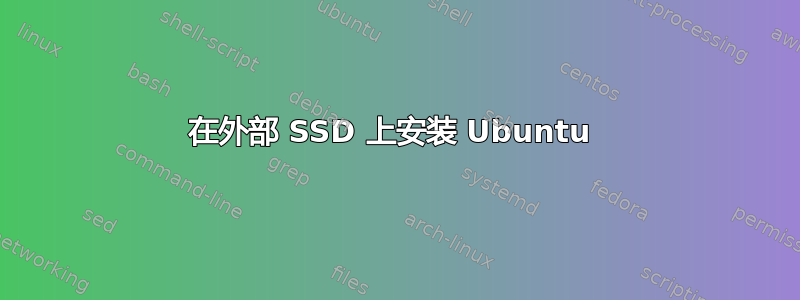 在外部 SSD 上安装 Ubuntu 