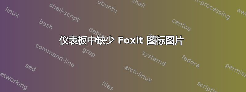 仪表板中缺少 Foxit 图标图片