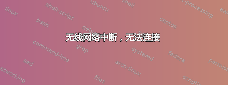 无线网络中断，无法连接