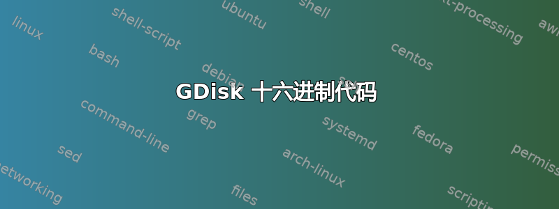 GDisk 十六进制代码