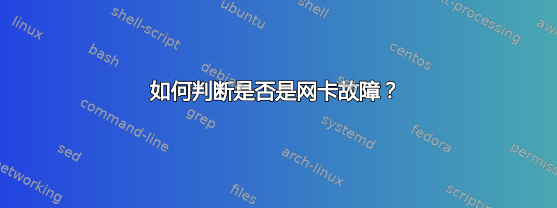 如何判断是否是网卡故障？