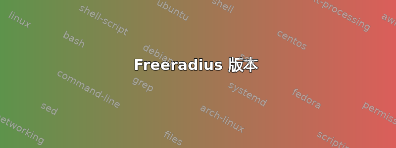 Freeradius 版本