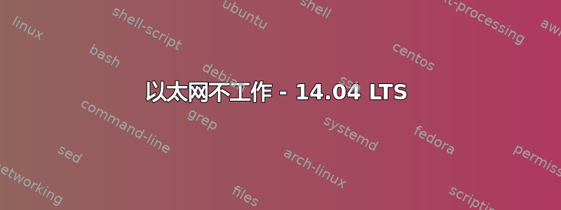 以太网不工作 - 14.04 LTS