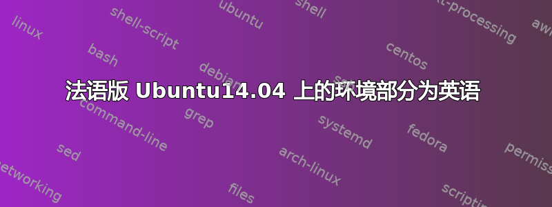 法语版 Ubuntu14.04 上的环境部分为英语