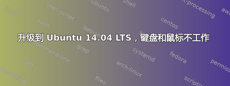 升级到 Ubuntu 14.04 LTS，键盘和鼠标不工作