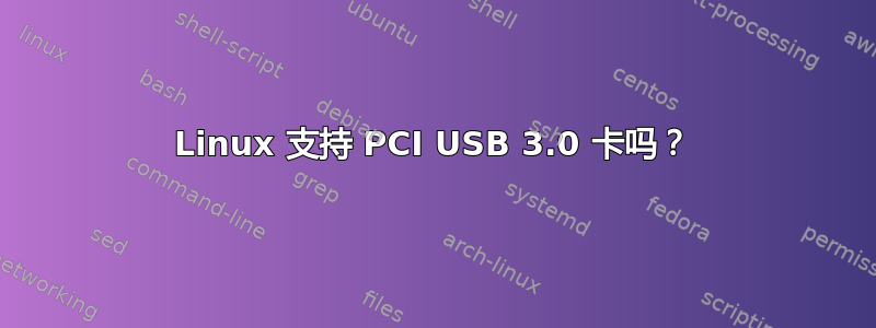 Linux 支持 PCI USB 3.0 卡吗？