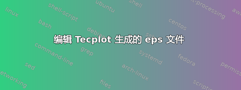 编辑 Tecplot 生成的 eps 文件