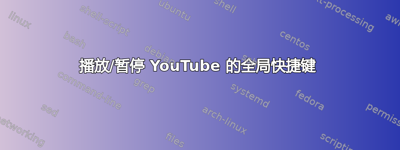 播放/暂停 YouTube 的全局快捷键