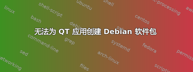 无法为 QT 应用创建 Debian 软件包