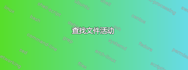 查找文件活动