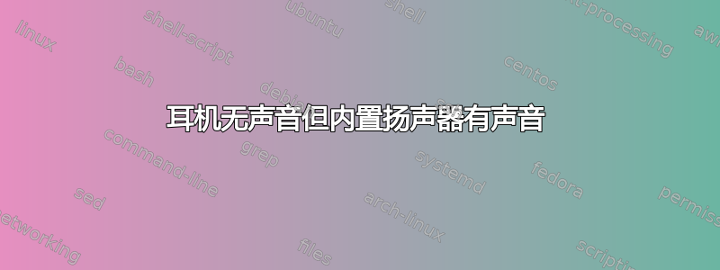 耳机无声音但内置扬声器有声音