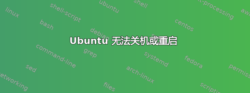 Ubuntu 无法关机或重启